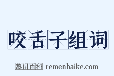 咬舌子组词是什么意思的图片